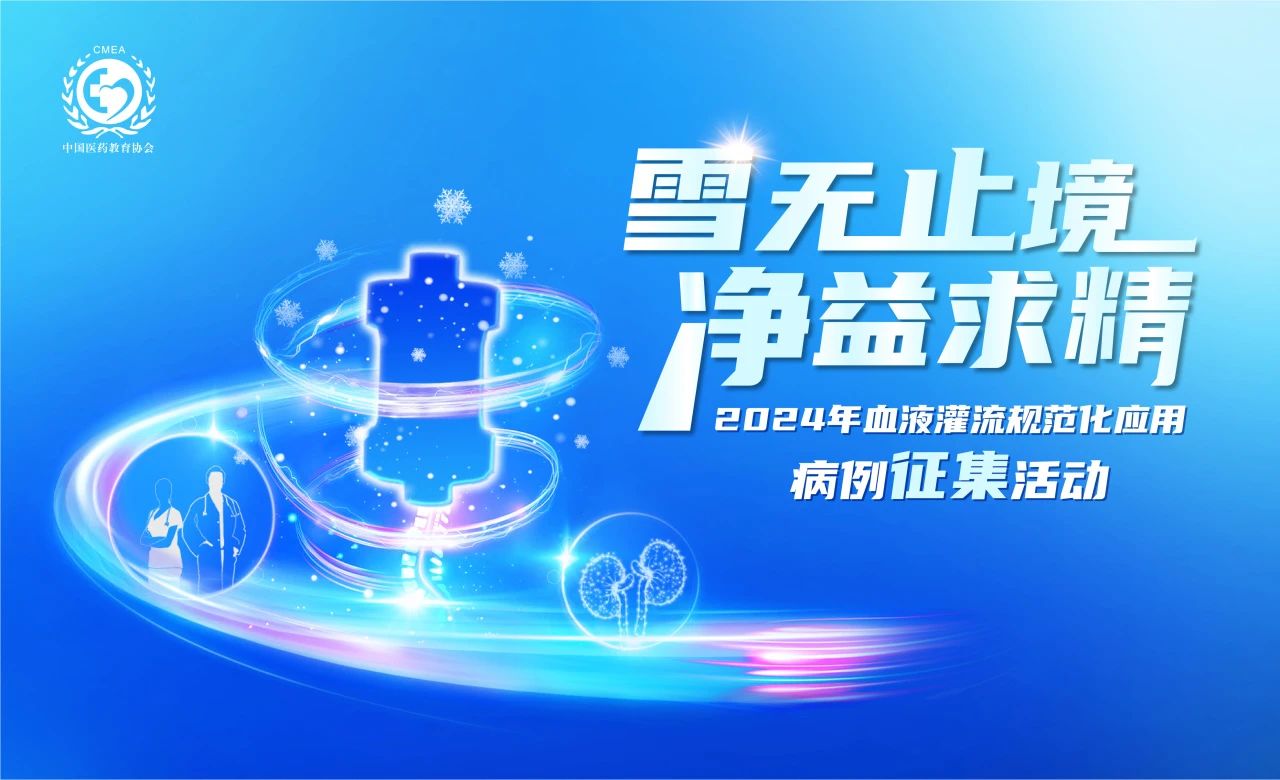 雪無止境，凈益求精 | 2024血液灌流病例征集活動