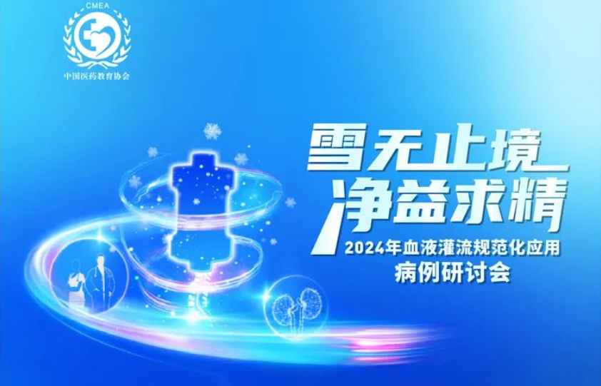 雪無止境，凈益求精 | 2024 年血液灌流規(guī)范化應用病例研討會即將開啟！